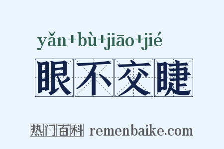 眼不交睫是什么意思的图片